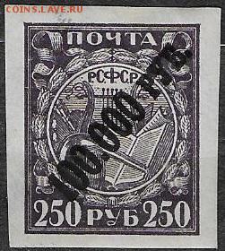 РСФСР 1922. надпечатка 100000 р. на 250 р. по диагонали - С-100