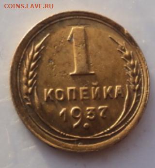 1 копейка 1937 шт. 1,2  окончание 29.01.17  23-00 мск - DSC02692.JPG