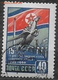 СССР 1960. 15 лет освобождения Кореи - С-471