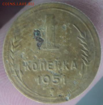 1 копейка 1951 года  окончание 11.02.17  23-00 мск - DSC02997.JPG