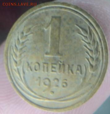 1 копейка 1926 года  окончание 11.02.17  23-00 мск - DSC03018.JPG