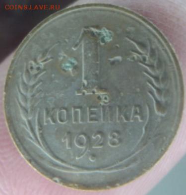 1 копейка 1928 года  окончание 11.02.17  23-00 мск - DSC03023.JPG