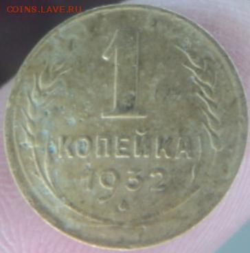 1 копейка 1932 года  окончание 11.02.17  23-00 мск - DSC03032.JPG