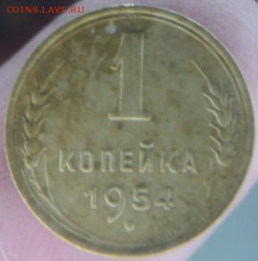 1 копейка 1954 года  окончание 11.02.17  23-00 мск - DSC03038.JPG