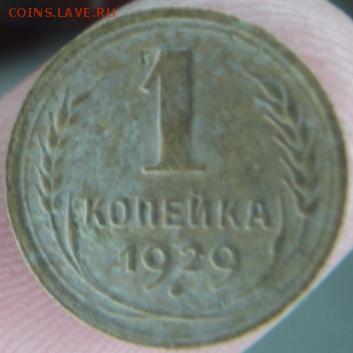 1 копейка 1929 года  окончание 13.02.17  23-00 мск - DSC03213.JPG