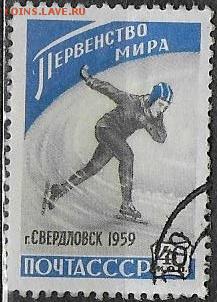 СССР 1959. Первенство мира по конькам. 40 к.** - С-438