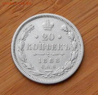 20 копеек 1888 АГ до 18 февраля 2017 - DSCN9315.JPG