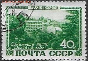 СССР 1949. Курорты СССР. Махинджаури - С-203