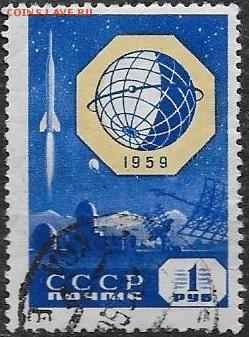 СССР 1959. Геофизическое сотрудничество. Ракетные исслед-я - С-310