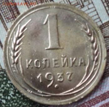 1 копейка 1937 года шт. 1.1Е  ок. 26.02.17  23-00 мск - DSC03422.JPG