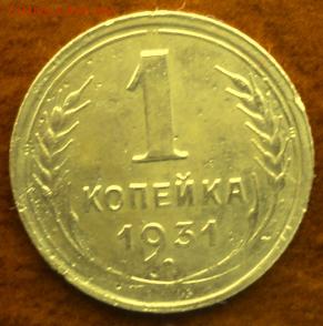 1 копейка 1931 года  отл.  окончание 05.03.17  23-00 мск - DSC03593.JPG