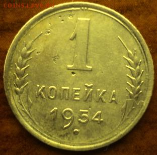 1 копейка 1954 года  отл. окончание 05.03.17  23-00 мск - DSC03609.JPG