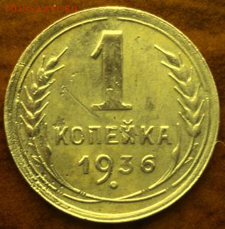 1 копейка 1936 года  отл.  окончание 05.03.17  23-00 мск - DSC03613.JPG