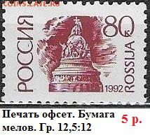 РФ 1992. 1 стандартный выпуск 80 к. Мел.* - РФ 1992. 1 ст. вып. Офс. мел. 80 к.