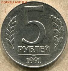 5 рублей 1991г  Странные... Без гурта. - 5 руб 1991-1