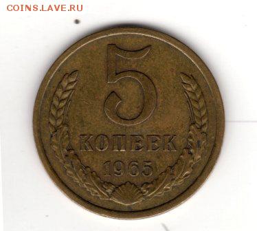 5 копеек 1965 г. из оборота с 200, отличная, до 23.00 11.03 - img164