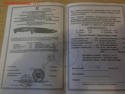 разделочный нож ЗОДИАК новый с паспортом до 14.03.17г. - DSCN0498.JPG