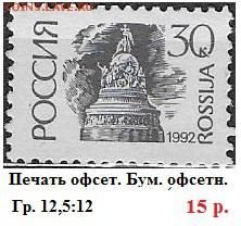 РФ 1992. 1 стандартный выпуск. 30 к. Оф.** - РФ 1992. 1 ст. вып. Офс. 30 к.