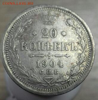 20 копеек 1904 г.в. - 4