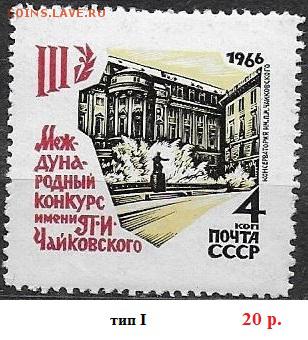 СССР 1966. Конкурс Чайковского, 4 коп. Разновидность, тип I - 1966-701