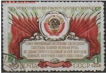 СССР 1952. 30 лет образования СССР** - С-333