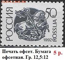 РФ 1992. 1 стандартный выпуск. 50 коп. Оф.*** - РФ 1992. 1 ст. вып. Офс. 50 к.