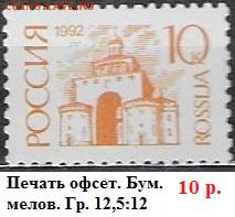 РФ 1992. 1 стандартный выпуск. 10 коп. Мел.* - РФ 1992. 1 ст. вып. Офс. мел. 10 к.