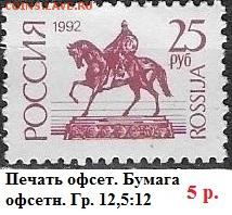 РФ 1992. 1 стандартный выпуск. 25 р. Оф.**** - РФ 1992. 1 ст. вып. Офс. 25 р.