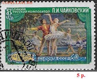 СССР 1958. Конкурс им. П. И. Чайковского, 40 к. - С-331