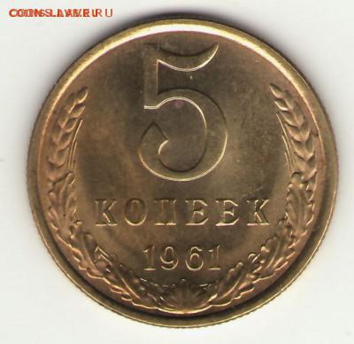 5коп. 1961 aUnc 04.04 - 5-61р.JPG