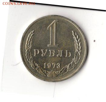 1 рубль 1973, отличный, постоплата!!! до 21.00 01.04 - img187