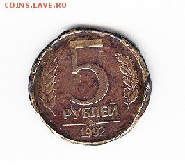 5 рублей 1992 года - 5-BR