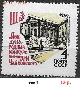 СССР 1966. Конкурс Чайковского, 4 коп. Разновидн., тип I**** - 1966-701