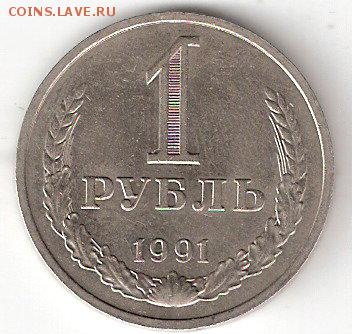 1 рубль - 1991 м - 1рубль 1991м Р