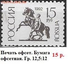 РФ 1992. 1 стандартный выпуск 15 р. П. офс.* - РФ 1992. 1 ст. вып. Офс. 15 р.