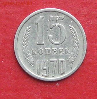 15 копеек 1970г  до 22.04.17г - IMG_9374.JPG