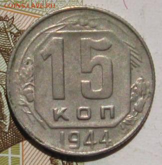 15 копеек 1944, с 200, до 05.05.17 в 22.00 мск - фото 005