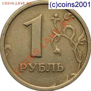 1 рубль 1997г.шт.? - 1r1-12