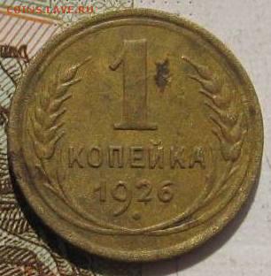 1 копейка 1926, 2 штуки, с 200, до 07.05.17 в 22.00 мск - фото 802