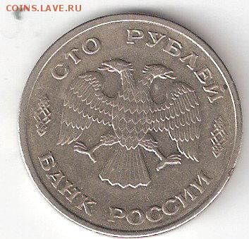 Погодовка России 100руб-1993 л - 100руб-1993 Л а