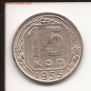 20 коп.1955-1957+бонус - Бонус 15к.55