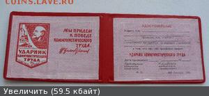 Удостоверение Ударник Ком Труда  26.05.17г 22-00 по Мск - удостоверение Ударник Ком Труда