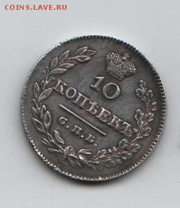 10 копеек 1826 г.  буквы СПб - НГ,орел с опущенными крыльями - монета-2 (3)