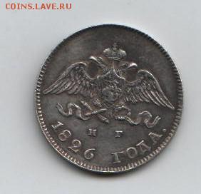 10 копеек 1826 г.  буквы СПб - НГ,орел с опущенными крыльями - монета-1