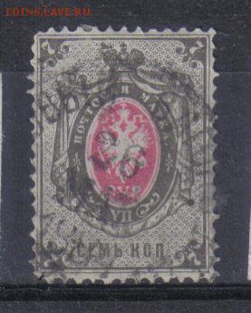 Царская Россия 1879г 7 коп 8 выпуск до 30.05 22.00мск - Царская Россия 1879г 8 выпуск №2