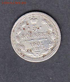 Россия 1901 5 копеек серебро - 360