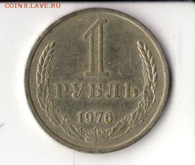 1 рубль 1976 года, предоплата, до 23.00 10.06 - img1