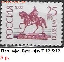 РФ 1992. 1 стандартный выпуск. 25 р, офсет - РФ 1992. 1 ст. вып. Офс. 25 р.