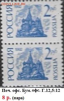 РФ 1992. 1 стандартный выпуск. 2 р., офсет (пара) - РФ 1992. 1 ст. вып. Офс. 2 р. пара