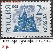 РФ 1992. 1 стандартный выпуск. 2 р., офсет - РФ 1992. 1 ст. вып. Офс. 2 р.